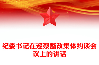 紀委書記在巡察整改集體約談會議上的講話