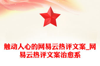 觸動人心的網(wǎng)易云熱評文案_網(wǎng)易云熱評文案治愈系