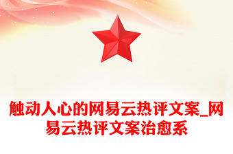 觸動人心的網(wǎng)易云熱評文案_網(wǎng)易云熱評文案治愈系