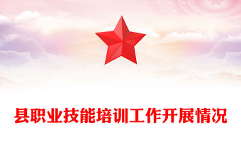 縣職業(yè)技能培訓(xùn)工作開展情況