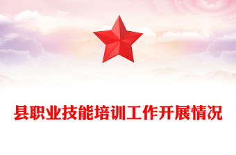 縣職業(yè)技能培訓(xùn)工作開展情況
