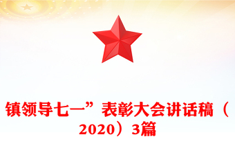 鎮(zhèn)領(lǐng)導(dǎo)七一”表彰大會(huì)講話稿（2020）3篇