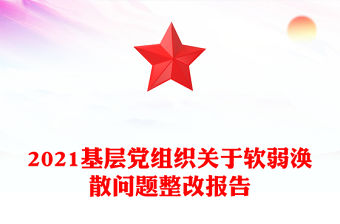2021基層黨組織關于軟弱渙散問題整改報告