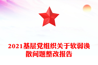 2021基層黨組織關(guān)于軟弱渙散問題整改報告