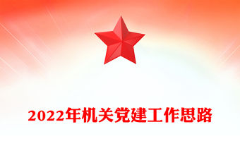 2022年機關黨建工作思路