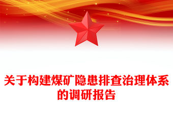關于構建煤礦隱患排查治理體系的調研報告