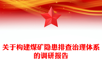 關(guān)于構(gòu)建煤礦隱患排查治理體系的調(diào)研報(bào)告