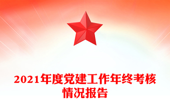2021年度黨建工作年終考核情況報(bào)告