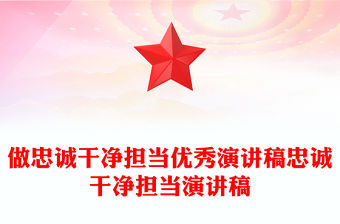 做忠誠干凈擔當優秀演講稿忠誠干凈擔當演講稿