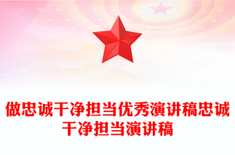 做忠誠干凈擔當優(yōu)秀演講稿忠誠干凈擔當演講稿