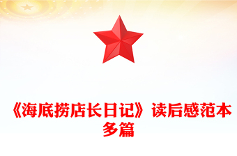 《海底撈店長(zhǎng)日記》讀后感范本多篇