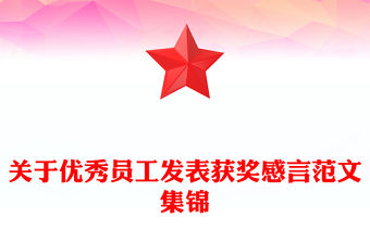 關于優秀員工發表獲獎感言范文集錦