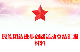 民族團結進步創建活動總結匯報材料