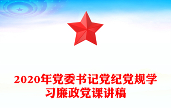 2020年黨委書記黨紀(jì)黨規(guī)學(xué)習(xí)廉政黨課講稿