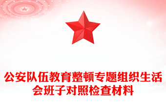 公安隊伍教育整頓專題組織生活會班子對照檢查材料