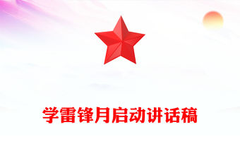 學雷鋒月啟動講話稿