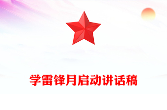 學(xué)雷鋒月啟動(dòng)講話稿