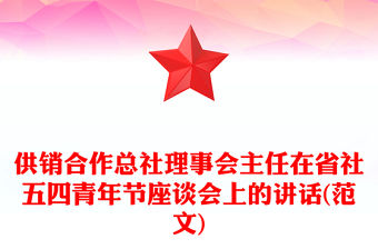 供銷合作總社理事會主任在省社五四青年節(jié)座談會上的講話(范文)