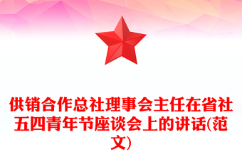 供銷合作總社理事會(huì)主任在省社五四青年節(jié)座談會(huì)上的講話(范文)