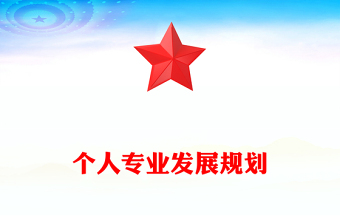 個(gè)人專業(yè)發(fā)展規(guī)劃