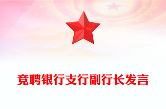 競聘銀行支行副行長發(fā)言