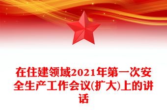 在住建領域2021年第一次安全生產工作會議(擴大)上的講話