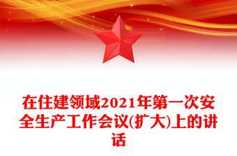 在住建領(lǐng)域2021年第一次安全生產(chǎn)工作會(huì)議(擴(kuò)大)上的講話