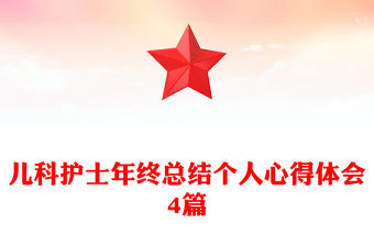 兒科護士年終總結個人心得體會4篇