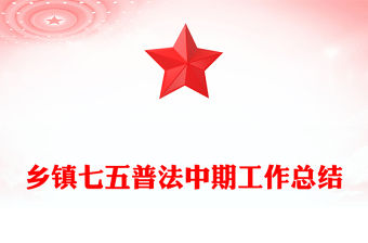 鄉鎮七五普法中期工作總結