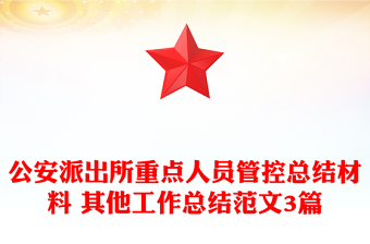 公安派出所重點(diǎn)人員管控總結(jié)材料 其他工作總結(jié)范文3篇 公安派出所重點(diǎn)人員管控總結(jié)材料 其他工作總結(jié)范文3篇