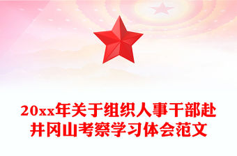 20xx年關于組織人事干部赴井岡山考察學習體會范文