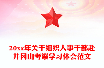20xx年關(guān)于組織人事干部赴井岡山考察學習體會范文