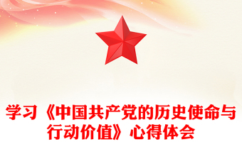 學(xué)習(xí)《中國(guó)共產(chǎn)黨的歷史使命與行動(dòng)價(jià)值》心得體會(huì)