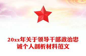 20xx年關于領導干部政治忠誠個人剖析材料范文