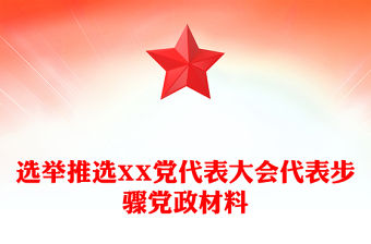 選舉推選XX黨代表大會代表步驟黨政材料