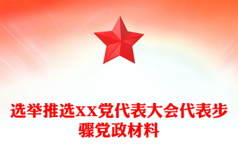 選舉推選XX黨代表大會代表步驟黨政材料