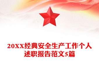 20XX經典安全生產工作個人述職報告范文5篇