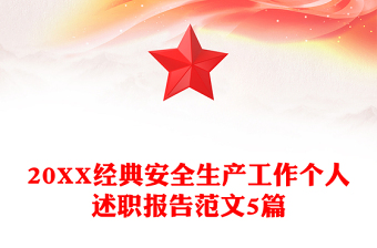 20XX經(jīng)典安全生產(chǎn)工作個(gè)人述職報(bào)告范文5篇