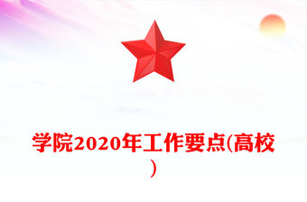 學院2020年工作要點(高校)