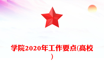 學(xué)院2020年工作要點(diǎn)(高校)