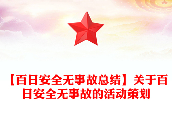 【百日安全無事故總結(jié)】關(guān)于百日安全無事故的活動策劃