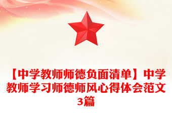 【中學教師師德負面清單】中學教師學習師德師風心得體會范文3篇