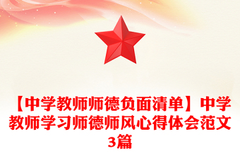 【中學教師師德負面清單】中學教師學習師德師風心得體會范文3篇