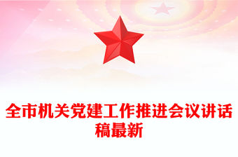 全市機關黨建工作推進會議講話稿最新
