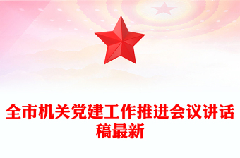 全市機(jī)關(guān)黨建工作推進(jìn)會(huì)議講話稿最新