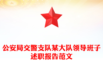 公安局交警支隊(duì)某大隊(duì)領(lǐng)導(dǎo)班子述職報(bào)告范文