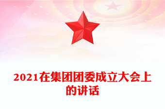 2021在集團(tuán)團(tuán)委成立大會上的講話
