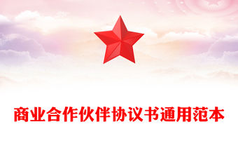 商業(yè)合作伙伴協(xié)議書通用范本