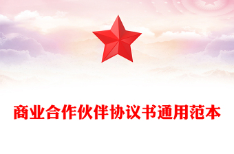 商業(yè)合作伙伴協(xié)議書通用范本