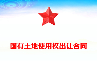 國有土地使用權(quán)出讓合同